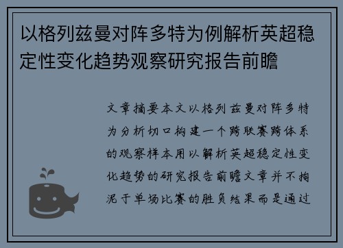 以格列兹曼对阵多特为例解析英超稳定性变化趋势观察研究报告前瞻