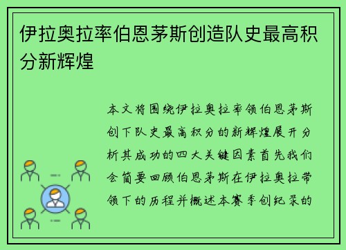 伊拉奥拉率伯恩茅斯创造队史最高积分新辉煌