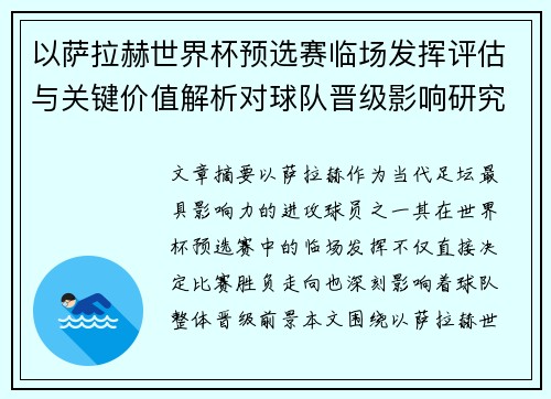 以萨拉赫世界杯预选赛临场发挥评估与关键价值解析对球队晋级影响研究
