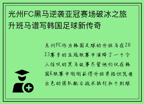 光州FC黑马逆袭亚冠赛场破冰之旅  升班马谱写韩国足球新传奇