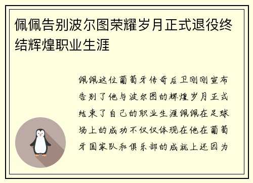 佩佩告别波尔图荣耀岁月正式退役终结辉煌职业生涯 佩佩告别波尔图荣耀岁月正式退役终结辉煌职业生涯