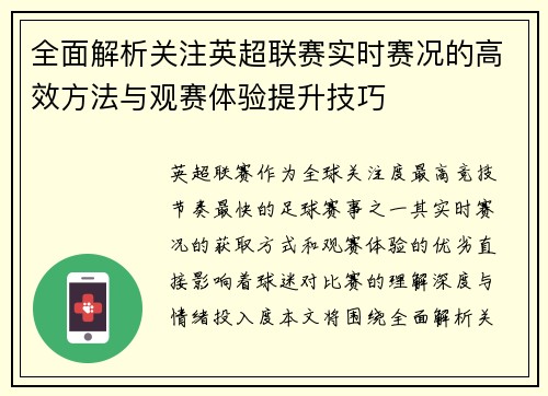全面解析关注英超联赛实时赛况的高效方法与观赛体验提升技巧