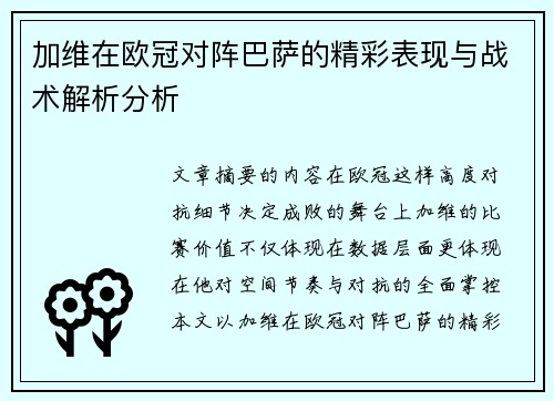 加维在欧冠对阵巴萨的精彩表现与战术解析分析