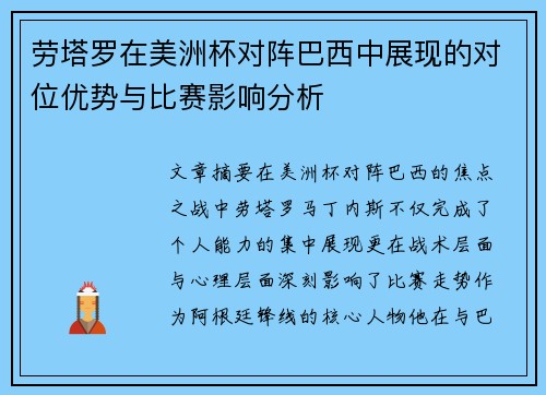 劳塔罗在美洲杯对阵巴西中展现的对位优势与比赛影响分析