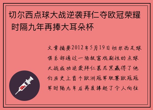 切尔西点球大战逆袭拜仁夺欧冠荣耀 时隔九年再捧大耳朵杯