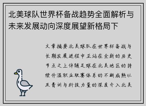 北美球队世界杯备战趋势全面解析与未来发展动向深度展望新格局下