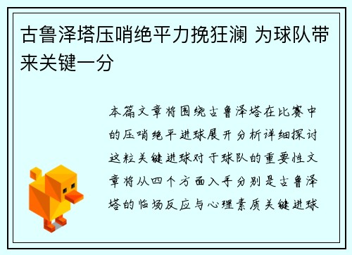 古鲁泽塔压哨绝平力挽狂澜 为球队带来关键一分