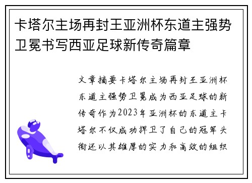 卡塔尔主场再封王亚洲杯东道主强势卫冕书写西亚足球新传奇篇章 卡塔尔主场再封王亚洲杯东道主强势卫冕书写西亚足球新传奇篇章