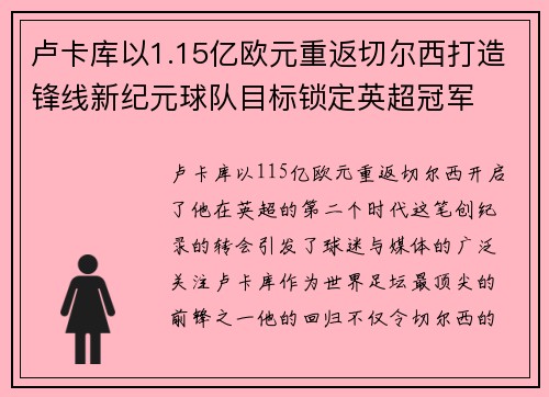 卢卡库以1.15亿欧元重返切尔西打造锋线新纪元球队目标锁定英超冠军