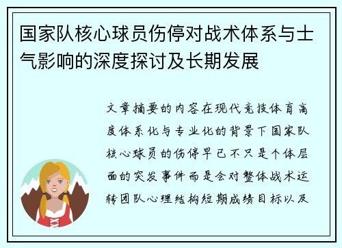 国家队核心球员伤停对战术体系与士气影响的深度探讨及长期发展