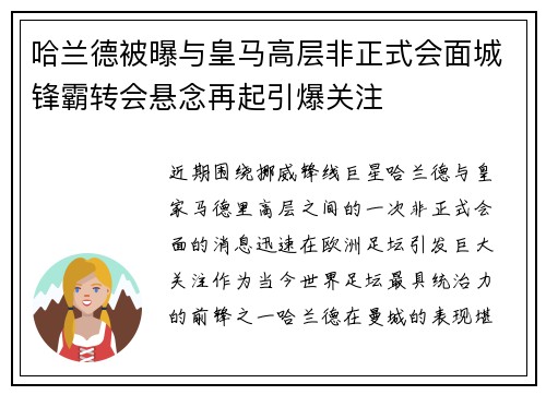 哈兰德被曝与皇马高层非正式会面城锋霸转会悬念再起引爆关注 哈兰德被曝与皇马高层非正式会面城锋霸转会悬念再起引爆关注