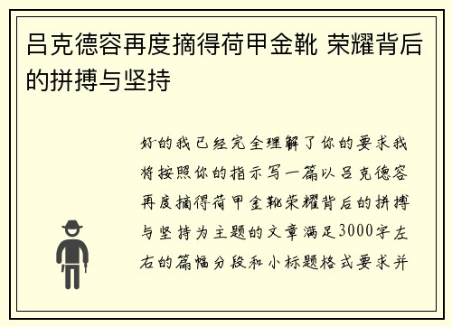 吕克德容再度摘得荷甲金靴 荣耀背后的拼搏与坚持
