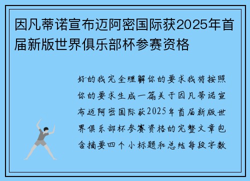 因凡蒂诺宣布迈阿密国际获2025年首届新版世界俱乐部杯参赛资格 因凡蒂诺宣布迈阿密国际获2025年首届新版世界俱乐部杯参赛资格