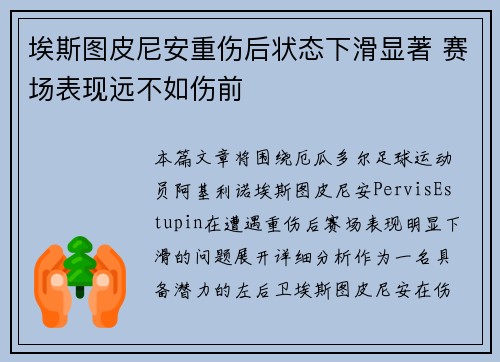 埃斯图皮尼安重伤后状态下滑显著 赛场表现远不如伤前