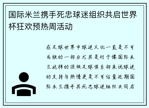 国际米兰携手死忠球迷组织共启世界杯狂欢预热周活动