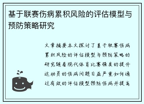基于联赛伤病累积风险的评估模型与预防策略研究