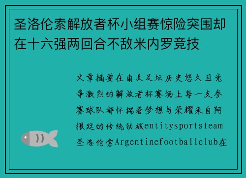 圣洛伦索解放者杯小组赛惊险突围却在十六强两回合不敌米内罗竞技 圣洛伦索解放者杯小组赛惊险突围却在十六强两回合不敌米内罗竞技