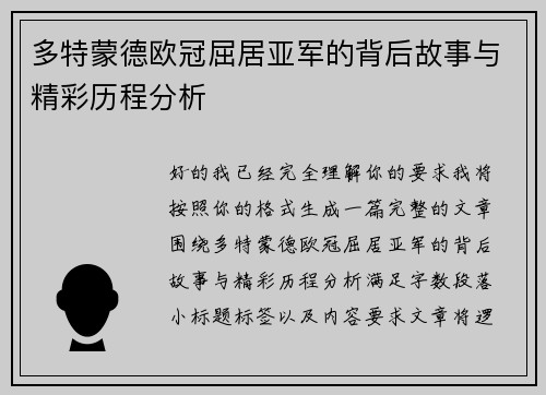 多特蒙德欧冠屈居亚军的背后故事与精彩历程分析