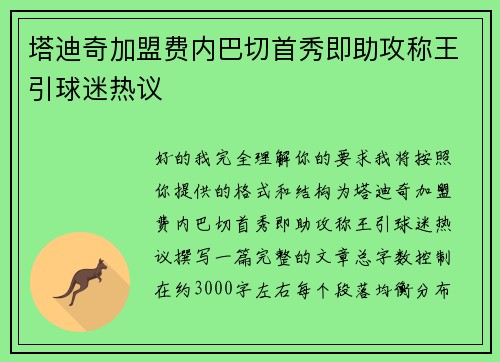 塔迪奇加盟费内巴切首秀即助攻称王引球迷热议