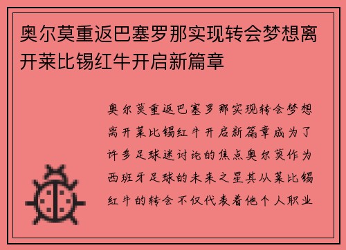 奥尔莫重返巴塞罗那实现转会梦想离开莱比锡红牛开启新篇章