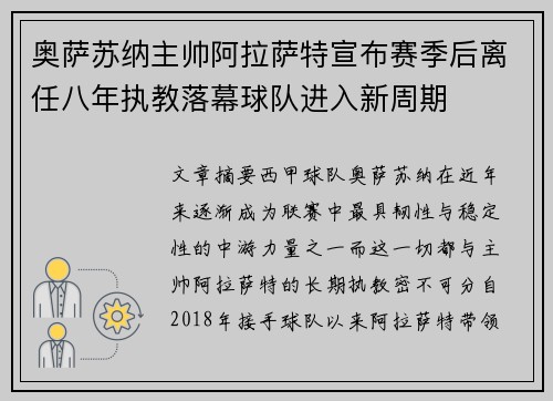 奥萨苏纳主帅阿拉萨特宣布赛季后离任八年执教落幕球队进入新周期 奥萨苏纳主帅阿拉萨特宣布赛季后离任八年执教落幕球队进入新周期