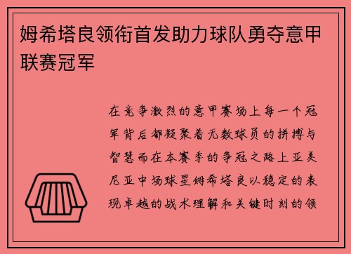 姆希塔良领衔首发助力球队勇夺意甲联赛冠军