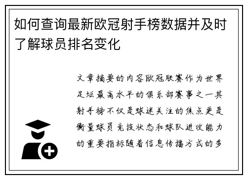 如何查询最新欧冠射手榜数据并及时了解球员排名变化