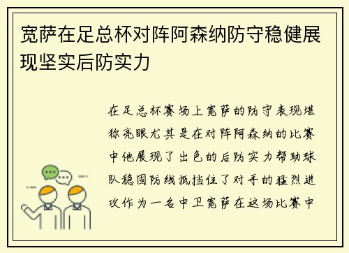 宽萨在足总杯对阵阿森纳防守稳健展现坚实后防实力