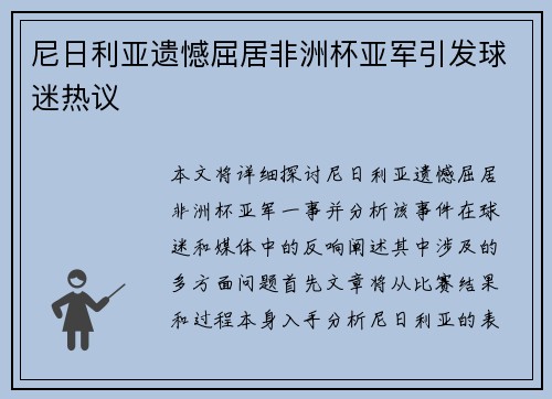 尼日利亚遗憾屈居非洲杯亚军引发球迷热议