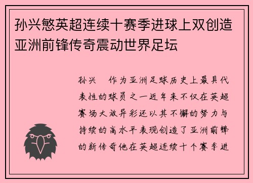 孙兴慜英超连续十赛季进球上双创造亚洲前锋传奇震动世界足坛