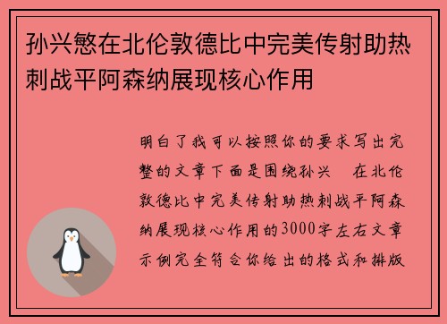 孙兴慜在北伦敦德比中完美传射助热刺战平阿森纳展现核心作用