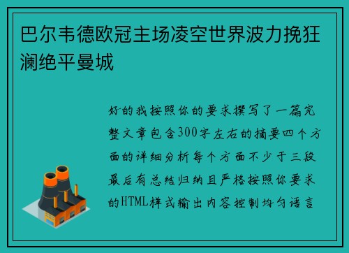 巴尔韦德欧冠主场凌空世界波力挽狂澜绝平曼城