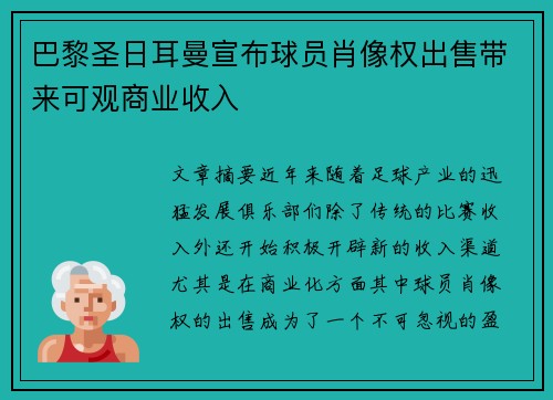巴黎圣日耳曼宣布球员肖像权出售带来可观商业收入
