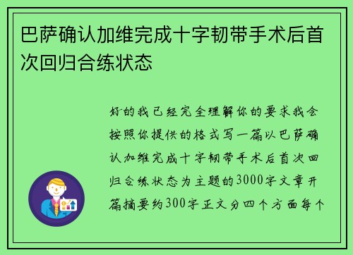 巴萨确认加维完成十字韧带手术后首次回归合练状态 巴萨确认加维完成十字韧带手术后首次回归合练状态
