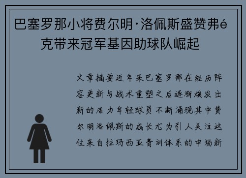 巴塞罗那小将费尔明·洛佩斯盛赞弗里克带来冠军基因助球队崛起 巴塞罗那小将费尔明·洛佩斯盛赞弗里克带来冠军基因助球队崛起