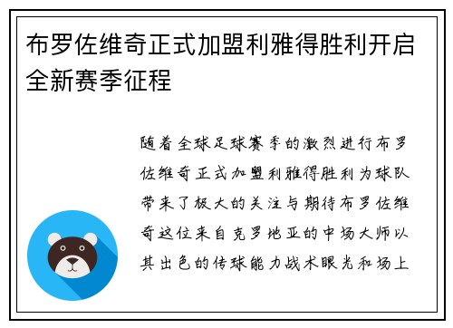 布罗佐维奇正式加盟利雅得胜利开启全新赛季征程 布罗佐维奇正式加盟利雅得胜利开启全新赛季征程