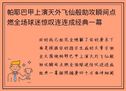 帕耶巴甲上演天外飞仙般助攻瞬间点燃全场球迷惊叹连连成经典一幕