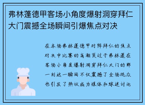 弗林蓬德甲客场小角度爆射洞穿拜仁大门震撼全场瞬间引爆焦点对决