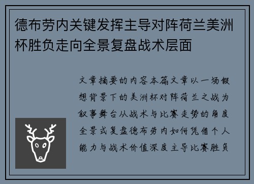 德布劳内关键发挥主导对阵荷兰美洲杯胜负走向全景复盘战术层面