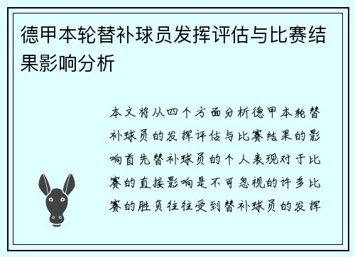 德甲本轮替补球员发挥评估与比赛结果影响分析 德甲本轮替补球员发挥评估与比赛结果影响分析