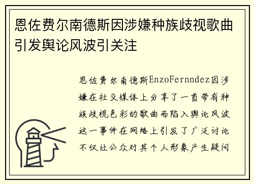 恩佐费尔南德斯因涉嫌种族歧视歌曲引发舆论风波引关注 恩佐费尔南德斯因涉嫌种族歧视歌曲引发舆论风波引关注