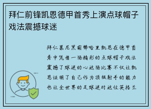 拜仁前锋凯恩德甲首秀上演点球帽子戏法震撼球迷