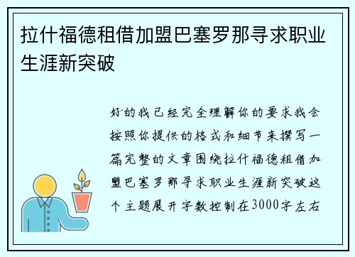 拉什福德租借加盟巴塞罗那寻求职业生涯新突破