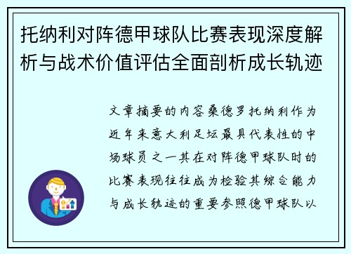 托纳利对阵德甲球队比赛表现深度解析与战术价值评估全面剖析成长轨迹