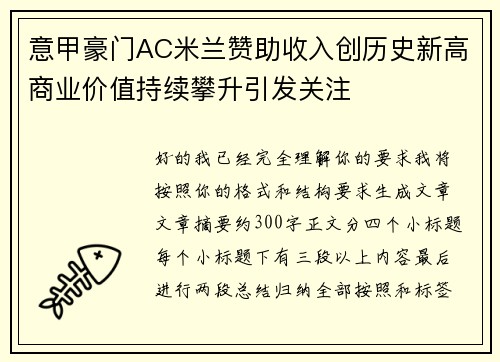 意甲豪门AC米兰赞助收入创历史新高商业价值持续攀升引发关注