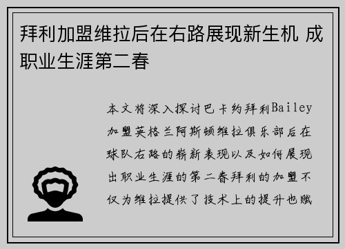 拜利加盟维拉后在右路展现新生机 成职业生涯第二春 拜利加盟维拉后在右路展现新生机 成职业生涯第二春