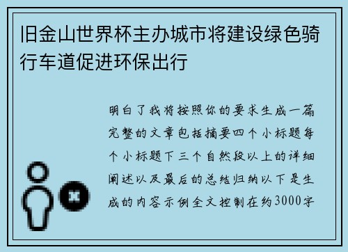 旧金山世界杯主办城市将建设绿色骑行车道促进环保出行