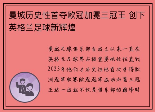 曼城历史性首夺欧冠加冕三冠王 创下英格兰足球新辉煌