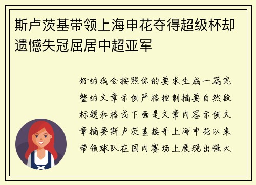 斯卢茨基带领上海申花夺得超级杯却遗憾失冠屈居中超亚军