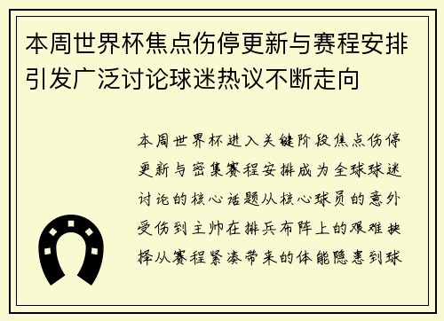 本周世界杯焦点伤停更新与赛程安排引发广泛讨论球迷热议不断走向